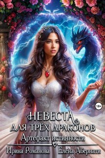 Невеста для трех драконов. Артефакт истинности - Ирина Романова, Елена Абернати