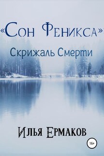 «Сон Феникса»: Скрижаль Смерти - Илья Ермаков