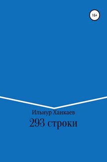 293 строки - Ильнур Ханкаев