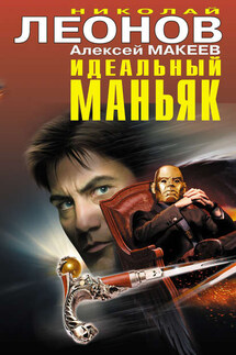 Идеальный маньяк (сборник) - Николай Иванович Леонов, Алексей Викторович Макеев