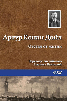 Отстал от жизни - Артур Дойл