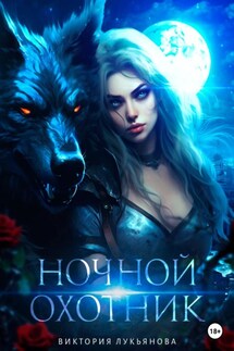 Ночной охотник - Виктория Лукьянова
