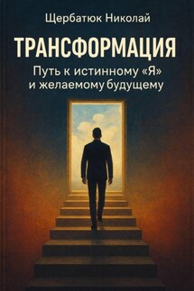Трансформация: путь к истинному "я" и желаемому будущему - Николай Щербатюк