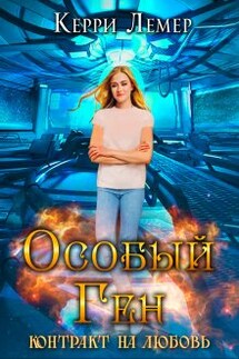 Особый ген. Контракт на любовь. - Керри Лемер