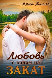 Любовь с видом на закат - Анна Жилло