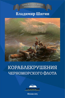 Кораблекрушения Черноморского флота - Владимир Шигин