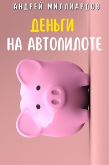 Деньги на Автопилоте - Андрей Миллиардов