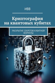 Криптография на квантовых кубитах. Раскрытие секретов кубитной формулы - ИВВ