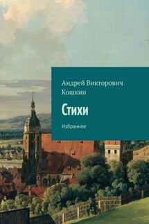 Стихи. Избранное - Андрей Кошкин