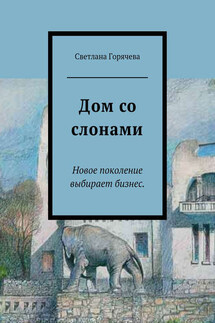 Дом со слонами - Светлана Горячева