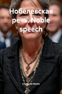 Нобелевская речь. Noble speech - Cтанислав Июлин