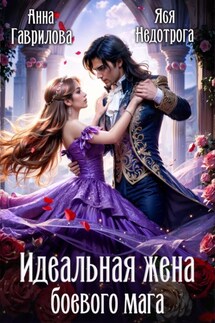 Идеальная жена боевого мага - Анна Гаврилова, Яся Недотрога
