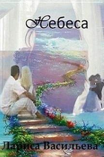 Небеса - Лариса Васильева