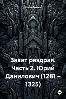 Закат раздрая. Часть 2. Юрий Данилович (1281 – 1325) - Сергей Брацио