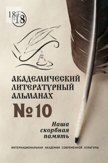 Академический литературный альманах №10. Наша скорбная память - Н. Копейкина
