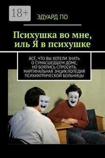 Психушка во мне, иль Я в психушке - Эдуард По