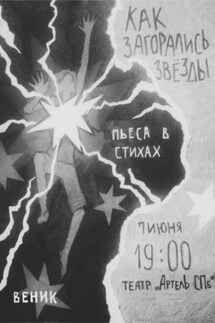 Как загорались звёзды - Веник