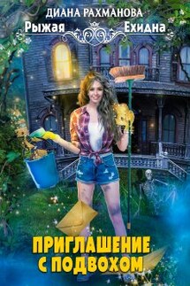 Приглашение с подвохом - Диана Рахманова (Рыжая Ехидна)
