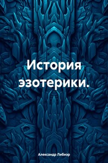 История эзотерики. - Александр Либиэр
