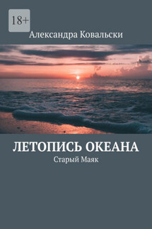 Летопись Океана. Старый Маяк - Александра Ковальски