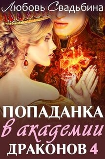 Попаданка в Академии драконов 4 - Любовь Свадьбина