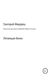 Приключения двух девочек в большом городе. Часть третья - Григорий Федорец