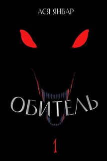 Обитель 1 - Ася Январ