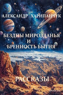 Бездны мирозданья и бренность бытия - Александр Харипанчук