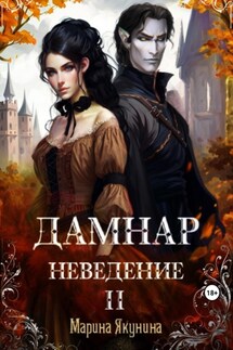 Дамнар. Неведение II - Марина Якунина