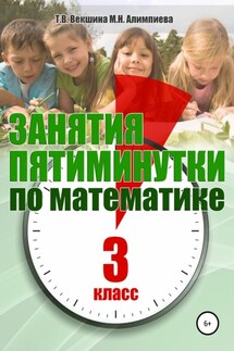 Занятия-пятиминутки по математике. 3 класс - Мария Николаевна Алимпиева, Татьяна Владимировна Векшина