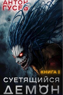 Суетящийся демон - Антон Гусев