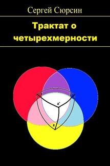Трактат о четырехмерности - Сергей Сюрсин