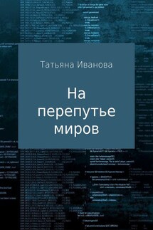 На перепутье миров - Татьяна Иванова