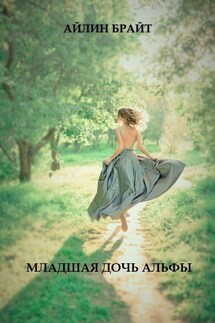 Младшая дочь Альфы - Айлин Брайт