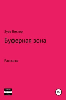 Буферная зона - Виктор Зуев