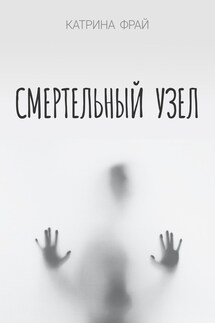 Смертельный узел - Катрина