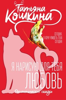 Я нарисую для тебя любовь - Татьяна Кошкина