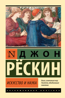 Искусство и наука - Джон Рёскин