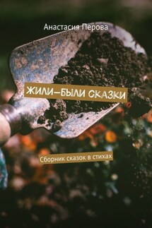 Жили-были сказки. Сборник сказок в стихах - Анастасия Перова