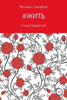 #Жить - Михаил Санаров
