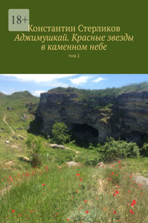 Аджимушкай. Красные звезды в каменном небе. Том 2 - Константин Стерликов