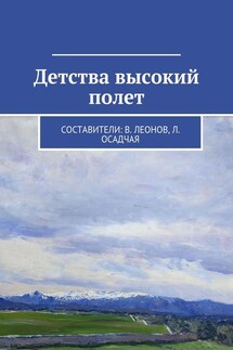 Детства высокий полет - Коллектив авторов, Владимир Леонов