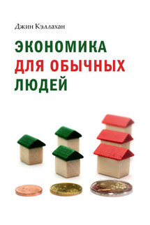 Экономика для обычных людей - Джин Кэллахан