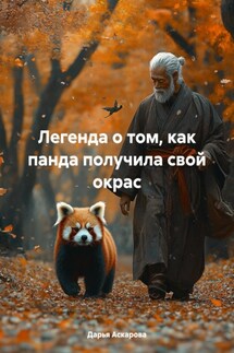 Легенда о том, как панда получила свой окрас - Дарья Аскарова