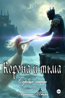 Корона и тьма. Том 2. Сердце хаоса - Михаил Шварц