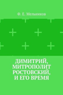 Димитрий, митрополит Ростовский, и его время