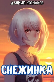 Снежинка - Даниил Корнаков