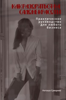 Как разориться на салоне красоты. Практическое руководство для любого бизнеса - Наташа Суворова