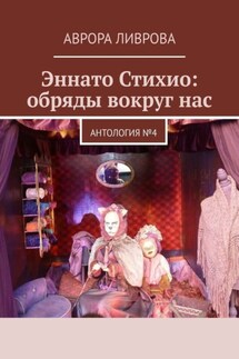 Эннато Стихио: обряды вокруг нас. Антология №4 - Аврора Ливрова