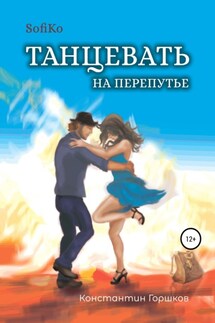 Sofiko. Танцевать на перепутье - Константин Горшков